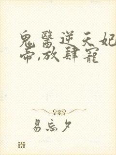 鬼医逆天妃:魔帝,放肆宠