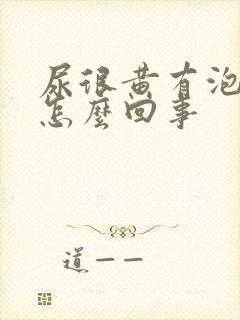 尿很黄有泡泡是怎么回事