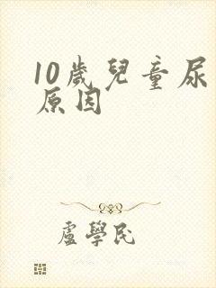 10岁儿童尿床原因