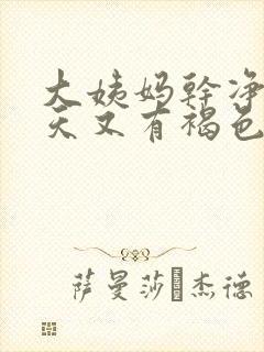 大姨妈干净了几天又有褐色分泌物