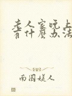 老人家晚上尿多有什么办法吗?