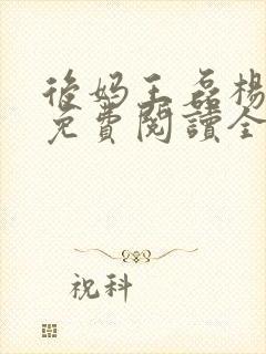 后妈王磊杨晓芬免费阅读全文