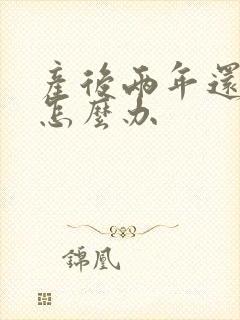 产后两年还漏尿怎么办