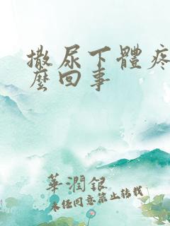 撒尿下体疼是怎么回事