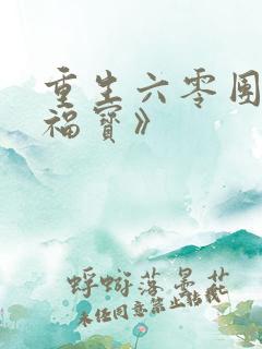 重生六零团宠小福宝》