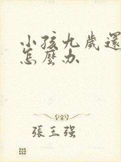 小孩九岁还尿床怎么办