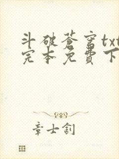 斗破苍穹txt完本免费下载