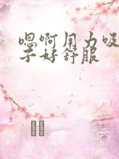 嗯啊用力吸我奶子好舒服