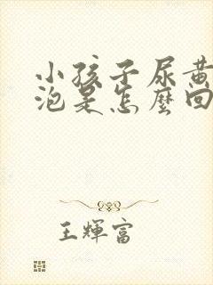 小孩子尿黄有泡泡是怎么回事