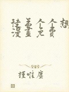 徒弟个个想杀我漫画免费