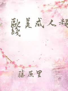 欧美成人超碰在线