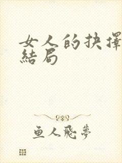 女人的抉择最后结局