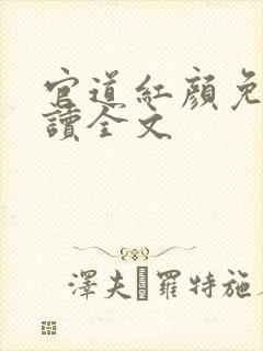 官道红颜免费阅读全文