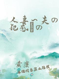 人妻～夫の上司犯感との