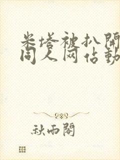 米塔被扒开腿做同人网站动漫