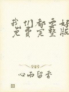 我们都要好好的免费完整版在线观看