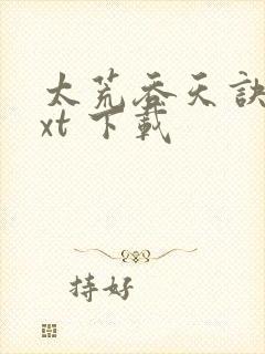 太荒吞天诀 txt 下载