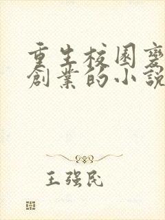 重生校园变渣男创业的小说