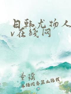 日韩尤物人妻av在线网