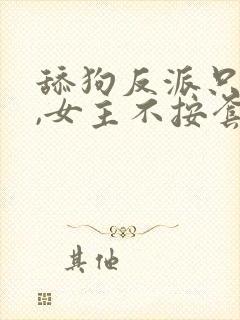 舔狗反派只想苟,女主不按套路走txt下载