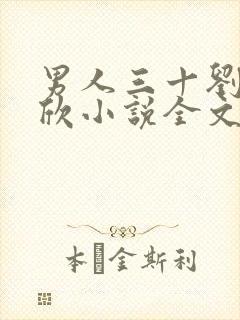 男人三十刘杰舒欣小说全文阅读