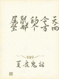 属鼠的今天打牌坐哪个方向