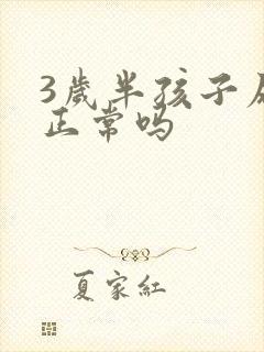 3岁半孩子尿床正常吗