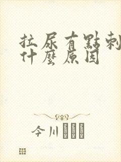 拉尿有点刺疼是什么原因