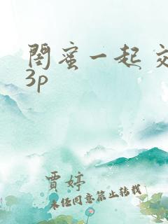 闺蜜一起 交换3p