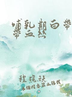 哺乳期白带褐色带血丝