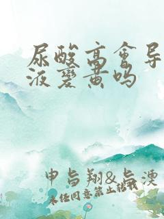 尿酸高会导致尿液变黄吗