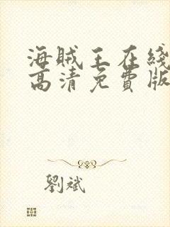 海贼王在线观看高清免费版