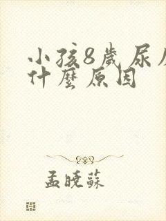 小孩8岁尿床是什么原因