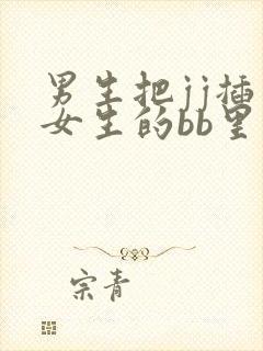 男生把jj插入女生的bb里视频