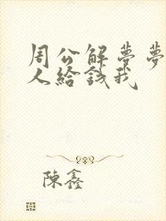 周公解梦梦见别人给钱我