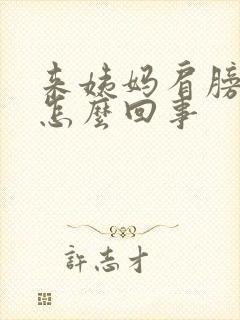 来姨妈肩膀疼是怎么回事