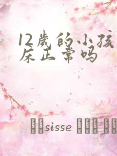 12岁的小孩尿床正常吗