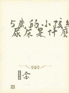 5岁的小孩经常尿床是什么原因