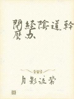 闭经阴道干燥怎么办