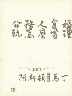 公务人员婚内出轨怎么处理