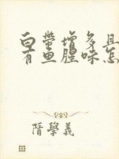 白带增多且带血有鱼腥味怎回事