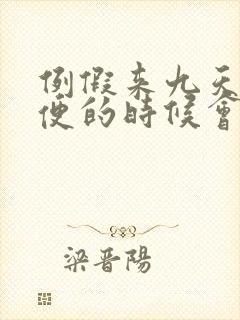 例假来九天了小便的时候会流血