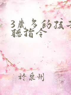 3岁多的孩子不听指令