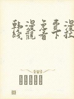 韩漫免费漫画在线观看下拉式漫画网站