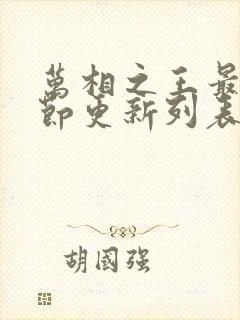 万相之王最新章节更新列表