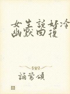 女生说好冷怎么幽默回复