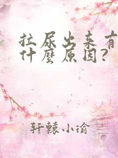 拉尿出来有血是什么原因?