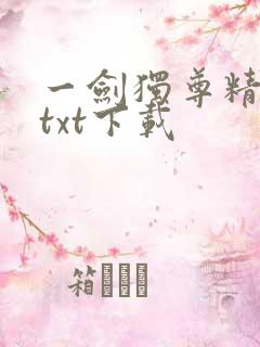 一剑独尊精校版txt下载