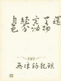 月经完了还有黄色分泌物