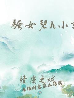 骚女儿h小说